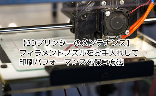 初心者向け3Dプリンター『Creality・Ender-3』のノズルお手入れ・交換