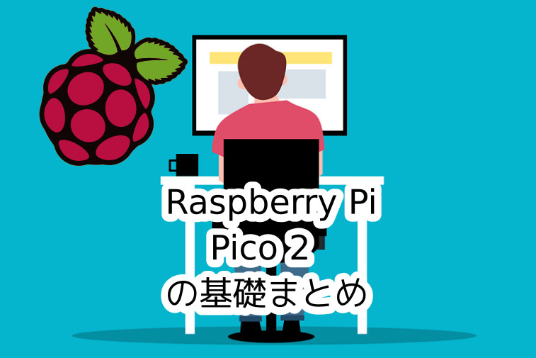 タコツボの中の工作室｜Raspberry Pi Pico 2の技術解説！電子工作を始めるためのハードウェアとプログラミングの基礎