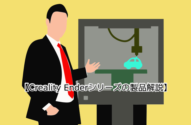 蛸壺の技術ブログ｜Creality Enderシリーズ徹底比較！あなたにぴったりの3Dプリンターを見つけよう