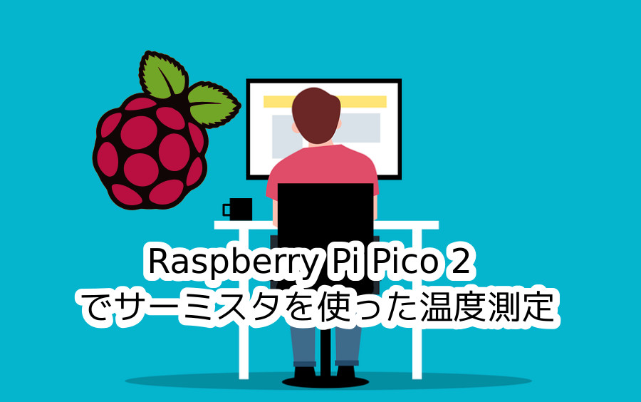 蛸壺の技術ブログ｜Raspberry Pi Pico 2とサーミスタで始める！アナログ入力温度測定入門