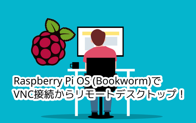 蛸壺の技術ブログ｜Raspberry Pi OS (Bookworm) VNCリモートデスクトップ設定ガイド