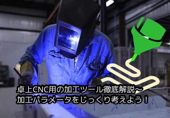蛸壺の技術ブログ｜【PCB基板加工したい人向け】DIY電子工作のためのCNCツール入門：ドリル、エンドミル、Vカッターの選び方と計算