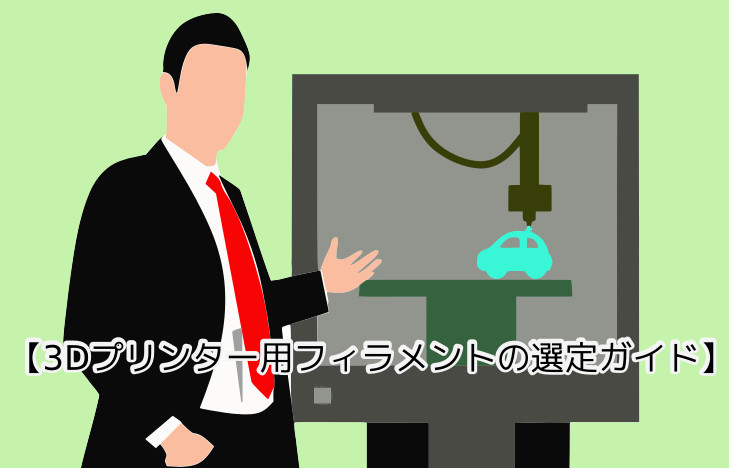 タコキンのブログ｜3Dプリンターフィラメント完全ガイド：PLAから特殊素材までの特性と選び方