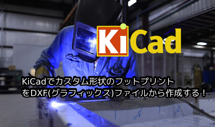 タコキンのブログ｜KiCadでDXFファイルを活用したカスタムフットプリントの作り方