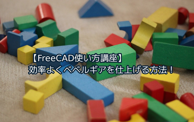 タコキンのブログ｜Partワークベンチでベベルギアの面取りをしてみよう